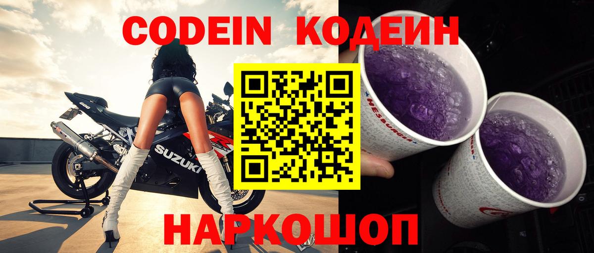 Кодеин Purple Drank Белгород